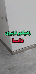 نمونه اجرا و معرفی رادیاتور قرنیزی داسا